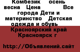 Комбезик RQ осень-весна › Цена ­ 3 800 - Все города Дети и материнство » Детская одежда и обувь   . Красноярский край,Красноярск г.